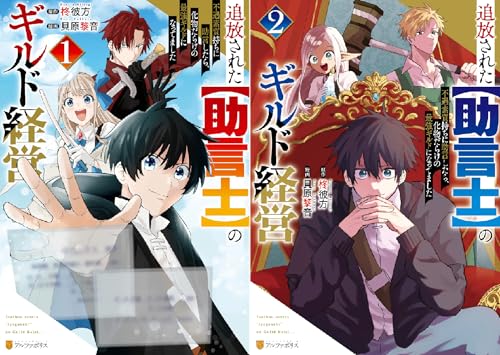 追放された【助言士】のギルド経営 不遇素質持ちに助言したら、化物だらけの最強ギルドになってました