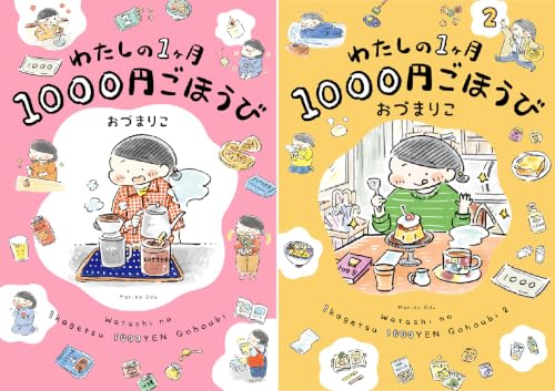わたしの1ヶ月1000円ごほうび