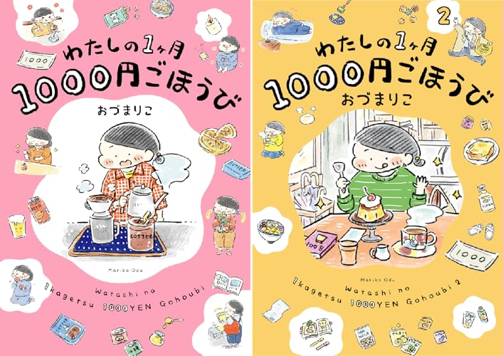 わたしの1ヶ月1000円ごほうび