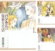 【中古】 バジル氏の優雅な生活 第５巻/白泉社/坂田靖子 Amazon.co.jp: バジル氏の優雅な生活 (第5巻) (白泉社文庫