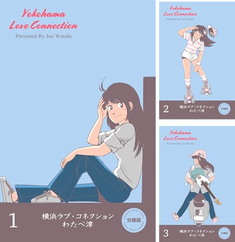 横浜ラブ・コネクション【分冊版】