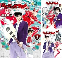 漫画　コミック　全て１巻　全て初版発行 Amazon.co.jp: がっこうぐらし! (1) (まんがタイムKRコミックス