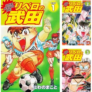 【完結】【各巻0～33円】にわのまこと リベロの武田 1～9巻 全巻で264円！【Kindle】
