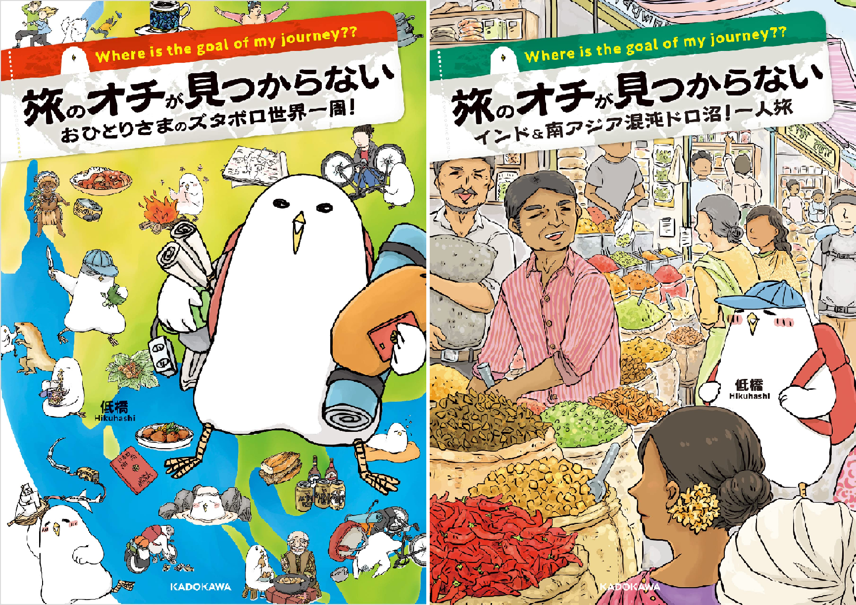 旅のオチが見つからない (全2巻) Kindle版