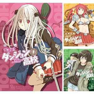 【完結】【各巻55～77円】放課後！ダンジョン高校 1～11巻全巻で781円！【Kindle】