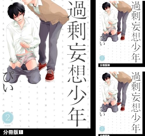 過剰妄想少年2【分冊版】