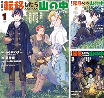 新しいゲーム始めました。全9巻＋異世界に転移したら山の中だった。1-7.11巻 Amazon.co.jp: 異世界に転移したら山の中だった。反動で強さより