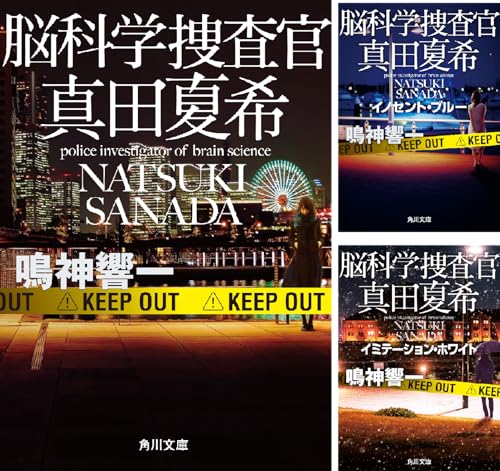 脳科学捜査官 真田夏希