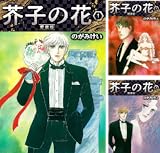 芥子の花 愛蔵版