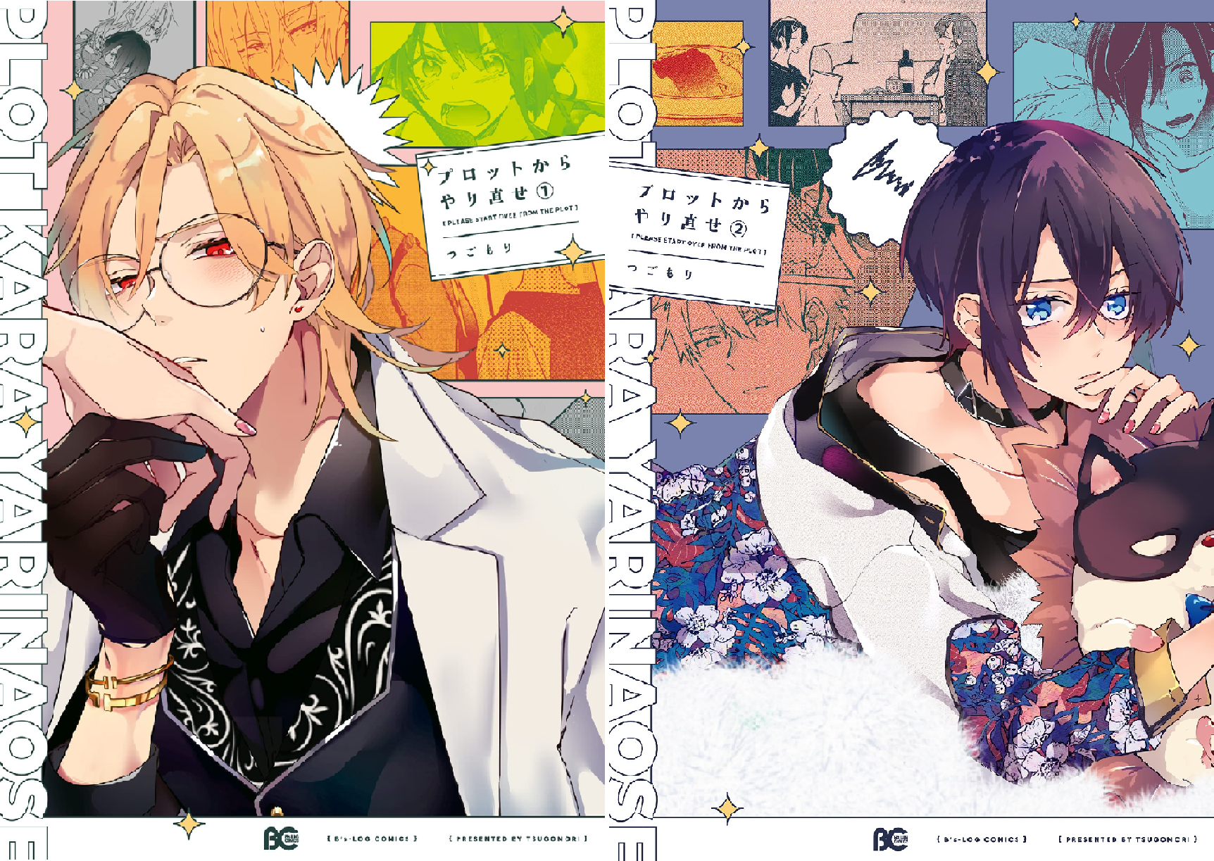 Amazon.co.jp: プロットからやり直せ 1 (B's-LOG COMICS) : つごもり: 本