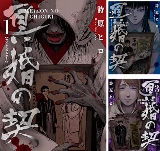 母様の家 拝み屋 郷内心瞳の怪異譚 全3巻 Kindle版