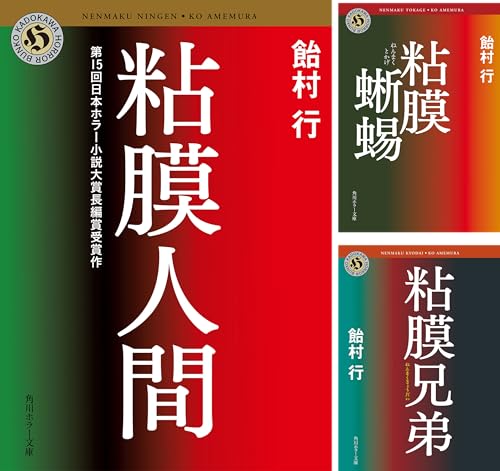 「粘膜」シリーズ