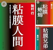 粘膜」シリーズ (全6巻) Kindle版