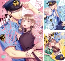 Amazon.co.jp: 続・その警察官、ときどき野獣！ 1【電子限定書き下ろし