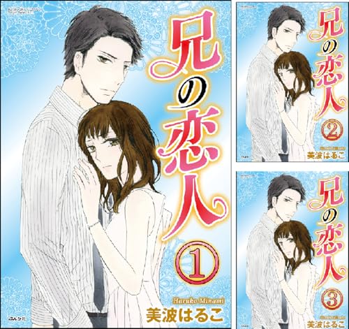 兄の恋人（分冊版）