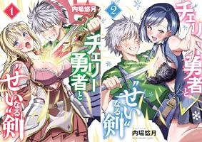 Amazon.co.jp: チェリー勇者と“せい”なる剣 2 (少年チャンピオン