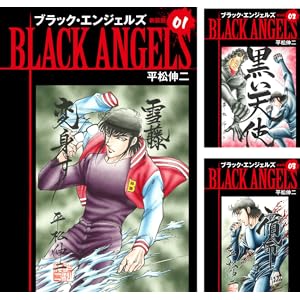 【完結】【各巻0～33円】平松伸二 ブラックエンジェルズ（新装版） 1～20巻で495円【Kindle】