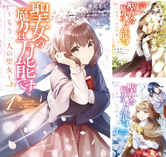 聖女の魔力は万能です ~もう一人の聖女~