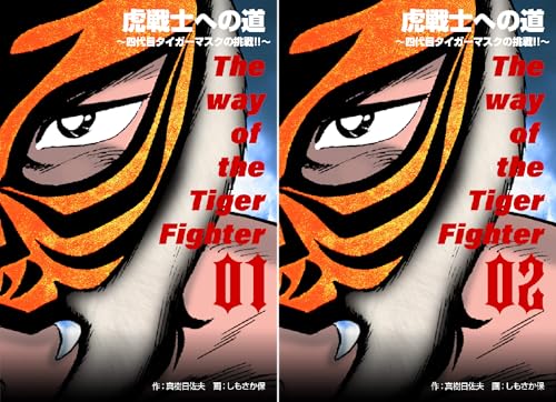 虎戦士への道～四代目タイガーマスクの挑戦!!～