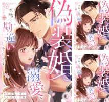 Amazon.co.jp: 偽装婚～この溺愛、本物と勘違いしそうです～(1