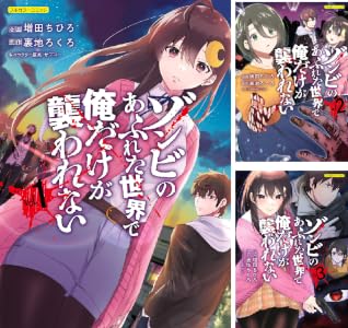 ゾンビのあふれた世界で俺だけが襲われない (全2巻) Kindle版