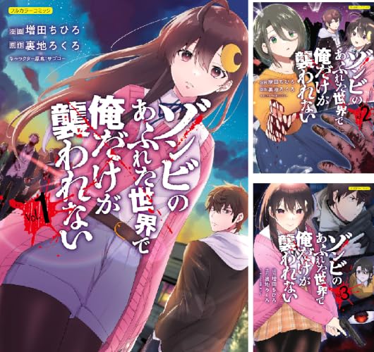 ゾンビのあふれた世界で俺だけが襲われない