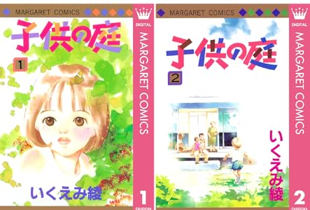 子供の庭 全2巻 Kindle版