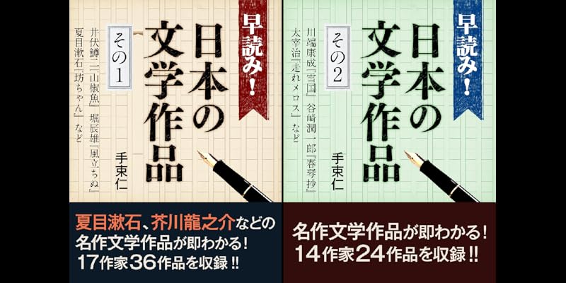 早読み 日本の文学作品 全2巻 Kindle版