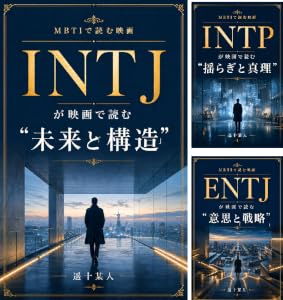 （MBTIで読む映画）