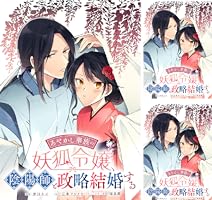 あやかし華族の妖狐令嬢、陰陽師と政略結婚する（1） 書籍 あやかし華族の妖狐令嬢、陰陽師と政略結婚する 3 - 集英社