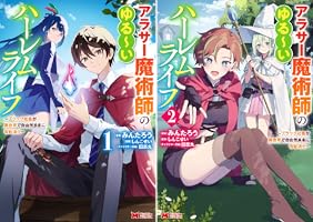 アラサー魔術師のゆる～いハーレムライフ～ブラック社畜が異世界で自由