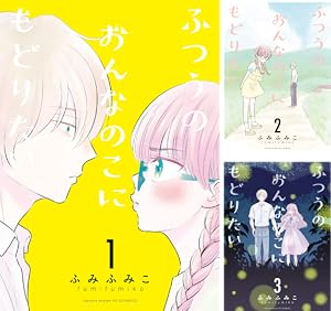正しい恋とよこしまな愛 (全3巻) Kindle版