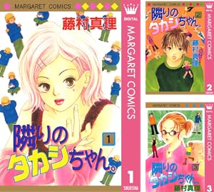 隣りのタカシちゃん