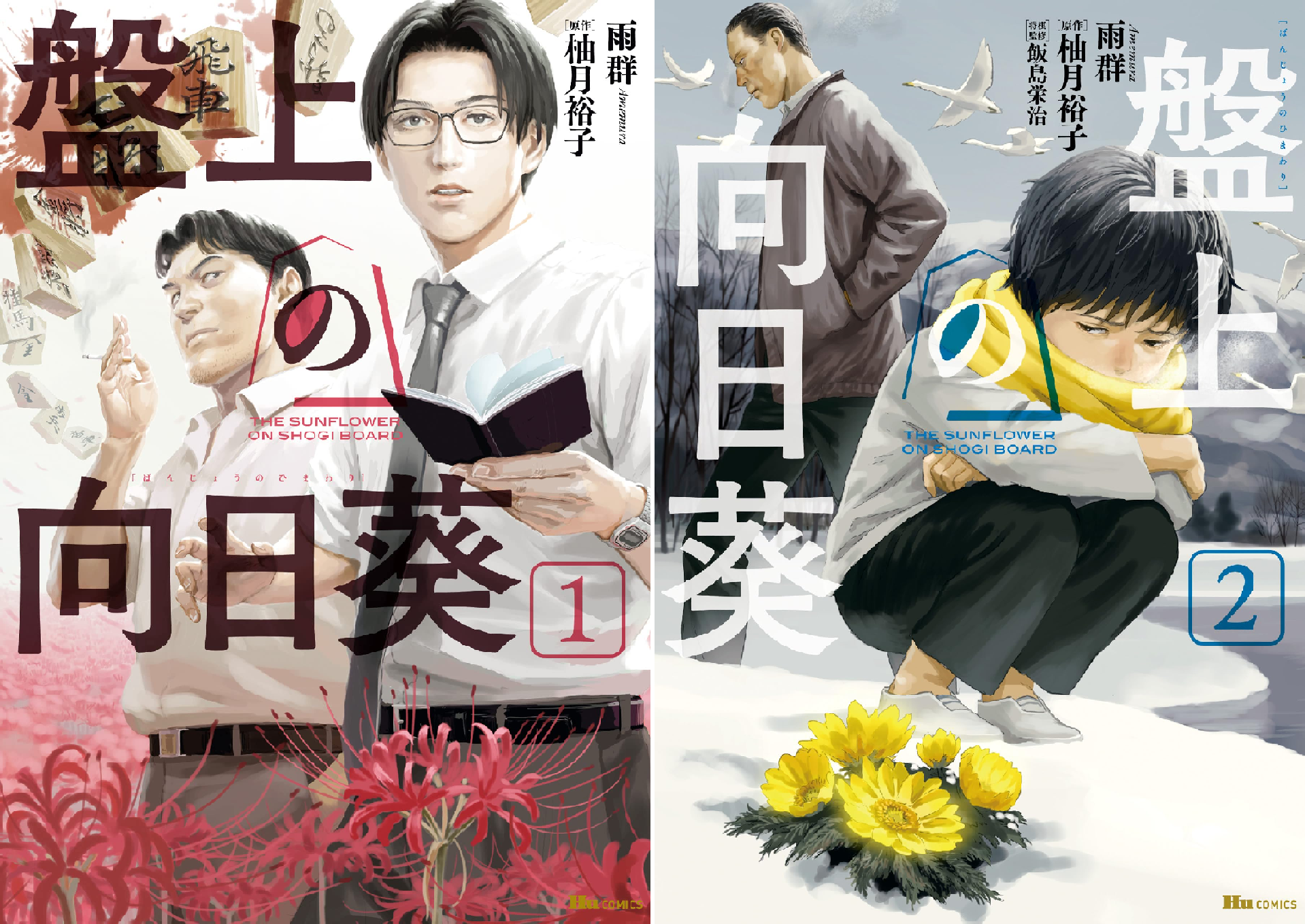 向日葵ページ Amazon.co.jp: 盤上の向日葵（下） (中公文庫) 電子書籍: 柚月裕子