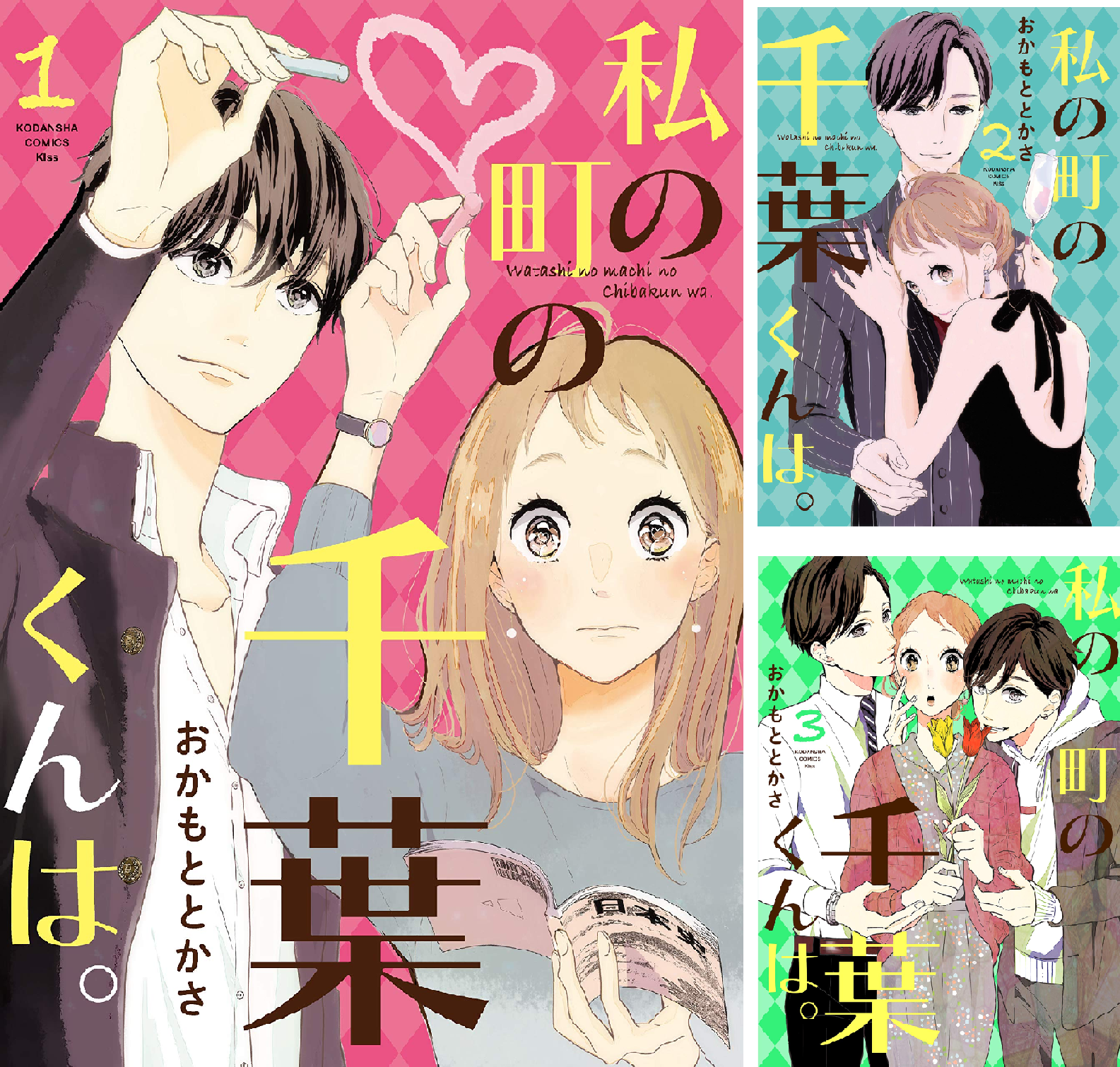 千葉くんさん 私の町の千葉くんは。(9) (講談社コミックスキス) | おかもと とかさ