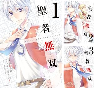 聖者無双