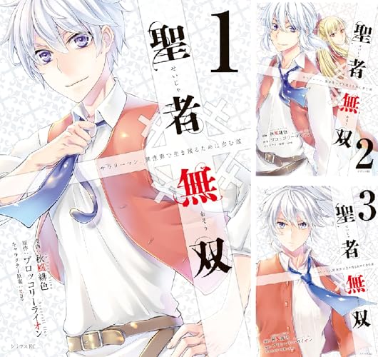 聖者無双