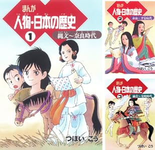 Amazon Com まんが人物 日本の歴史 １ 縄文 奈良時代 Japanese Edition Ebook つぼいこう Kindle Store
