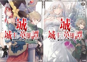 Amazon.co.jp: 城なし城主の英雄譚2 彼女の愛が止まらない