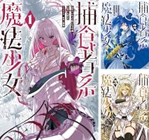 捕食者系魔法少女 (全3巻) Kindle版