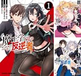 魔王学園の反逆者~人類初の魔王候補、眷属少女と王座を目指して成り上がる~