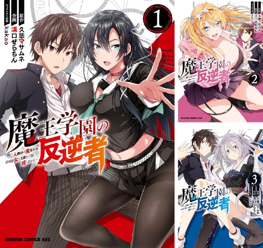 魔王学園の反逆者～人類初の魔王候補、眷属少女と王座を目指して成り上がる～
