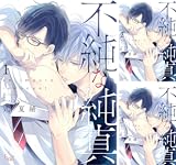 [まとめ買い] 不純な純真