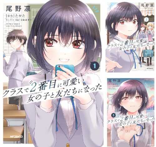 クラスで２番目に可愛い女の子と友だちになった