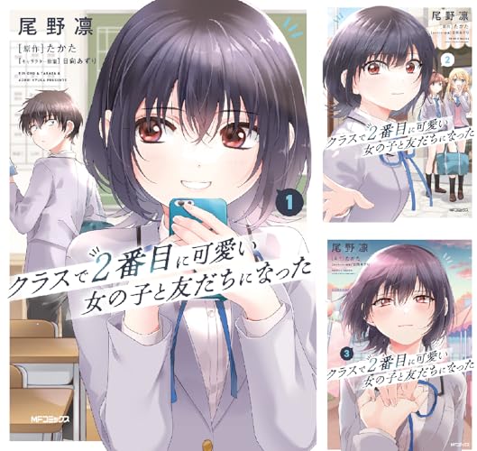 クラスで２番目に可愛い女の子と友だちになった