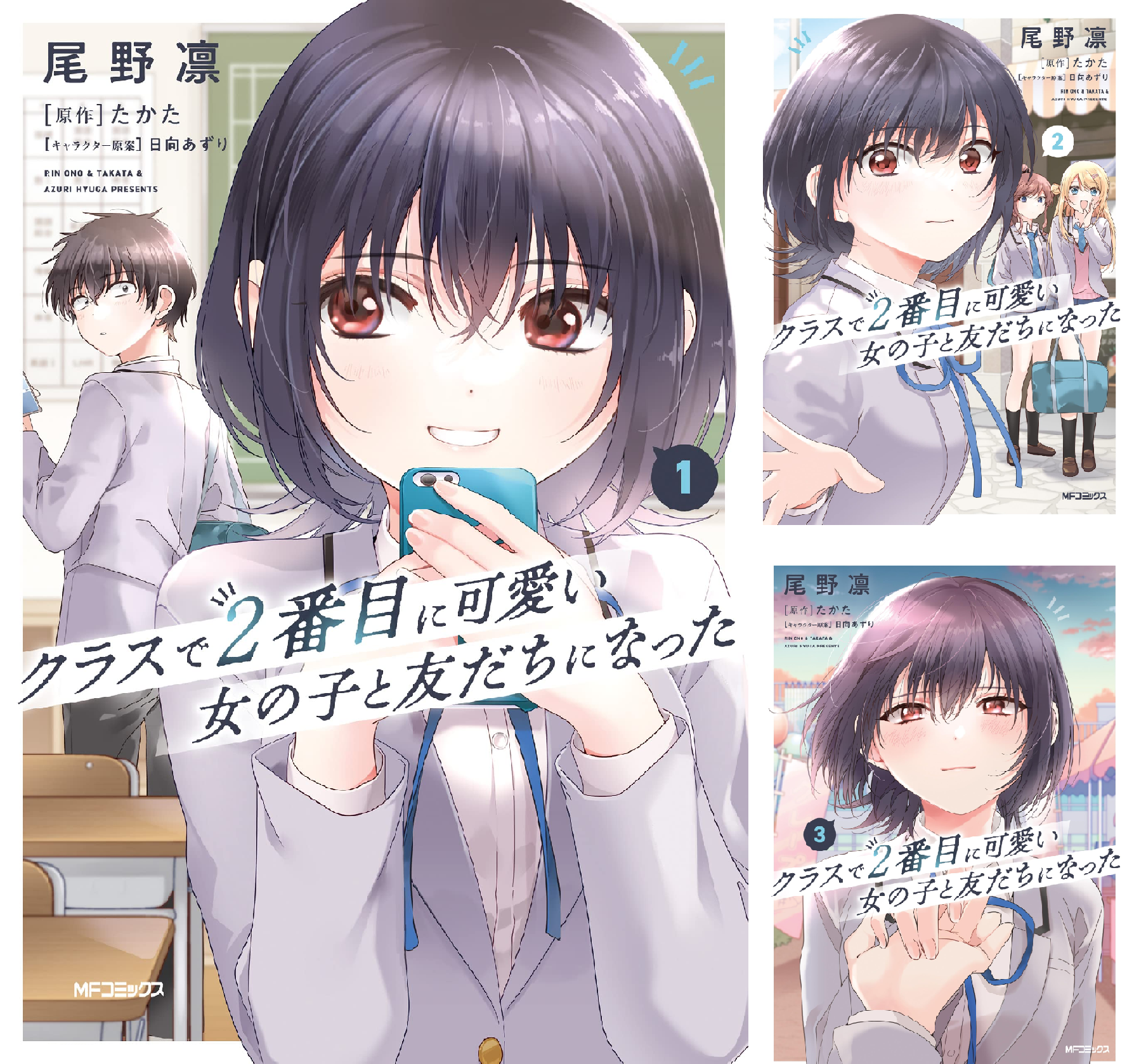クラスで2番目に可愛い女の子と友だちになった (全2巻) Kindle版