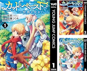 カット＆ペーストでこの世界を生きていく