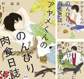 アヤメくんののんびり肉食日誌 (全20巻) Kindle版