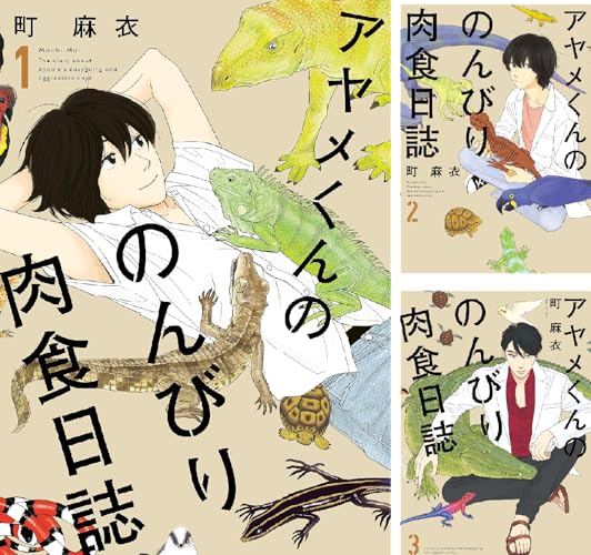 アヤメくんののんびり肉食日誌