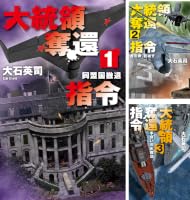 大統領奪還指令 (全8巻) Kindle版